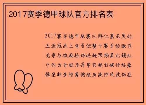 2017赛季德甲球队官方排名表