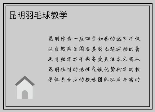 昆明羽毛球教学