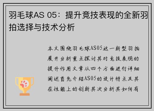 羽毛球AS 05：提升竞技表现的全新羽拍选择与技术分析