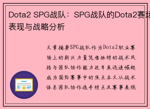 Dota2 SPG战队：SPG战队的Dota2赛场表现与战略分析