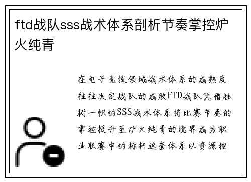 ftd战队sss战术体系剖析节奏掌控炉火纯青