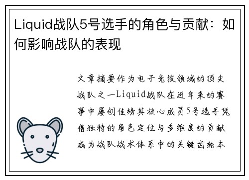 Liquid战队5号选手的角色与贡献：如何影响战队的表现