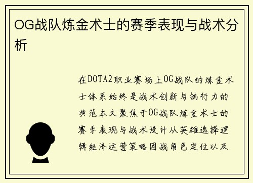 OG战队炼金术士的赛季表现与战术分析