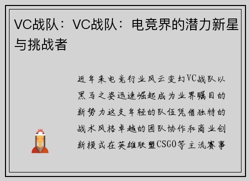 VC战队：VC战队：电竞界的潜力新星与挑战者