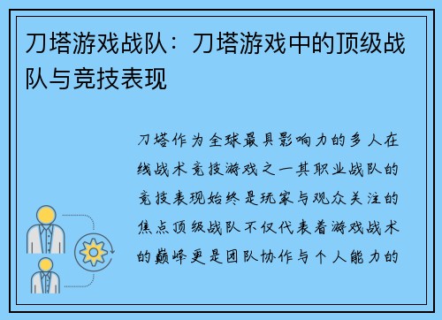 刀塔游戏战队：刀塔游戏中的顶级战队与竞技表现