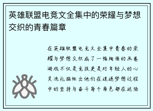 英雄联盟电竞文全集中的荣耀与梦想交织的青春篇章