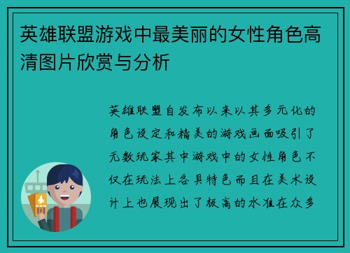 英雄联盟游戏中最美丽的女性角色高清图片欣赏与分析