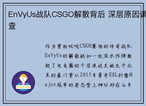 EnVyUs战队CSGO解散背后 深层原因调查