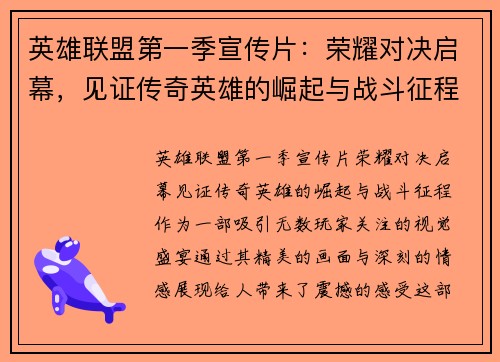 英雄联盟第一季宣传片：荣耀对决启幕，见证传奇英雄的崛起与战斗征程