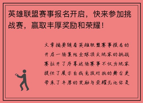 英雄联盟赛事报名开启，快来参加挑战赛，赢取丰厚奖励和荣耀！