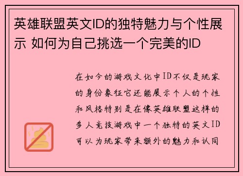 英雄联盟英文ID的独特魅力与个性展示 如何为自己挑选一个完美的ID