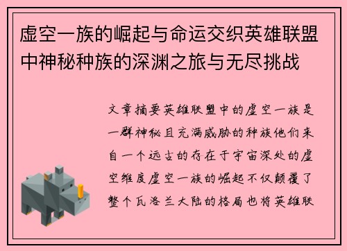 虚空一族的崛起与命运交织英雄联盟中神秘种族的深渊之旅与无尽挑战