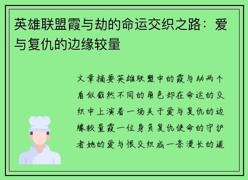 英雄联盟霞与劫的命运交织之路：爱与复仇的边缘较量