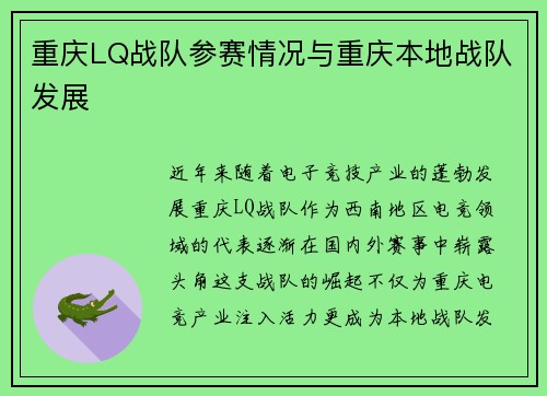 重庆LQ战队参赛情况与重庆本地战队发展