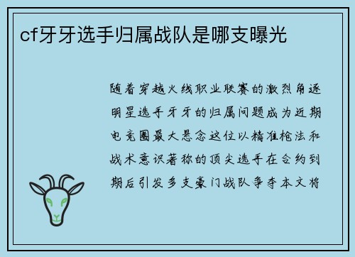 cf牙牙选手归属战队是哪支曝光