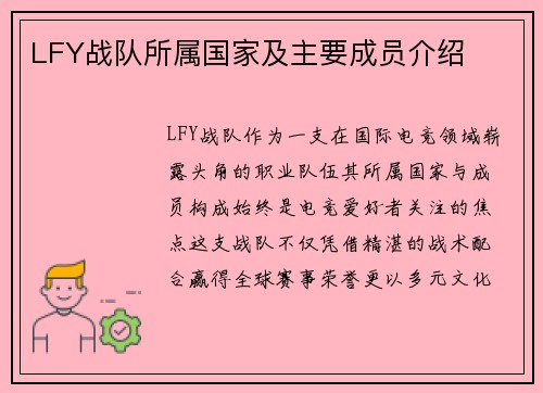 LFY战队所属国家及主要成员介绍