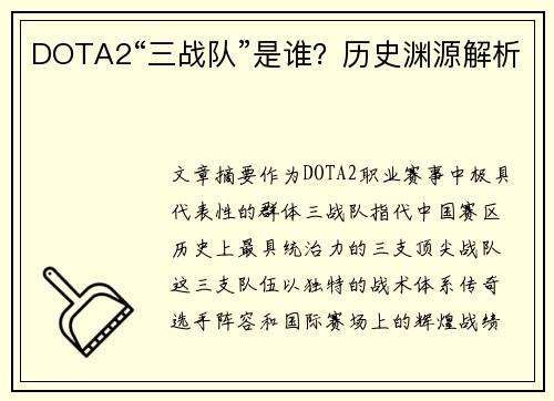 DOTA2“三战队”是谁？历史渊源解析