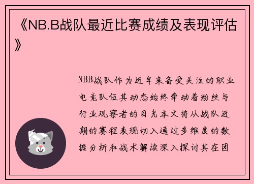 《NB.B战队最近比赛成绩及表现评估》