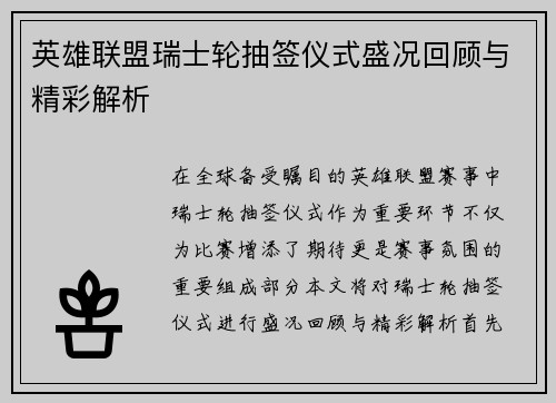英雄联盟瑞士轮抽签仪式盛况回顾与精彩解析