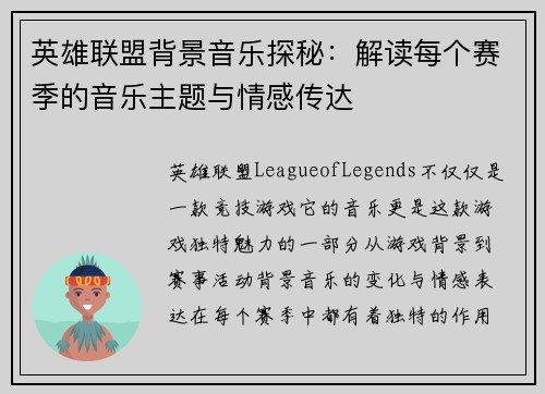 英雄联盟背景音乐探秘：解读每个赛季的音乐主题与情感传达