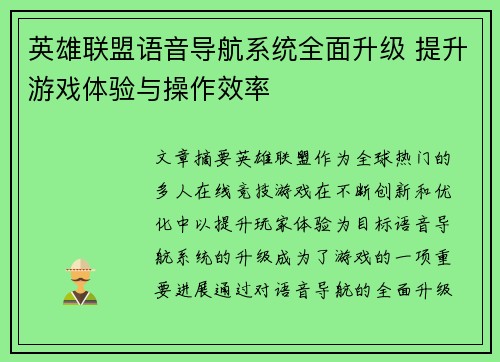 英雄联盟语音导航系统全面升级 提升游戏体验与操作效率