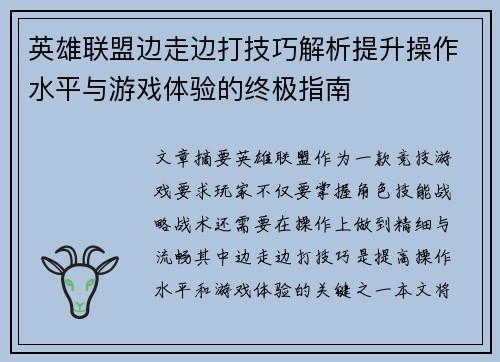英雄联盟边走边打技巧解析提升操作水平与游戏体验的终极指南