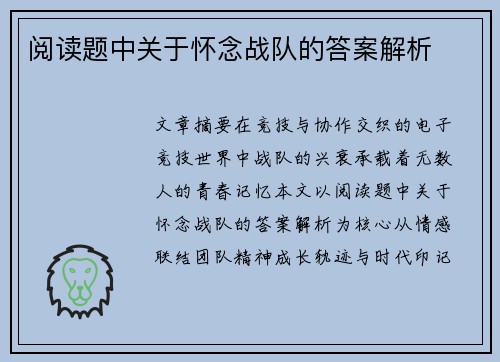 阅读题中关于怀念战队的答案解析
