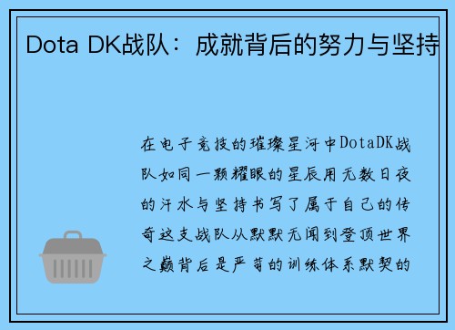 Dota DK战队：成就背后的努力与坚持
