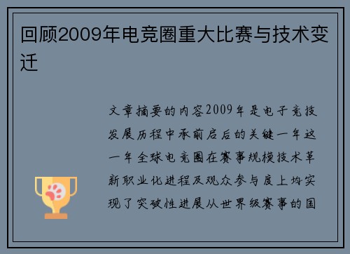 回顾2009年电竞圈重大比赛与技术变迁
