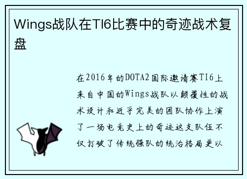 Wings战队在TI6比赛中的奇迹战术复盘