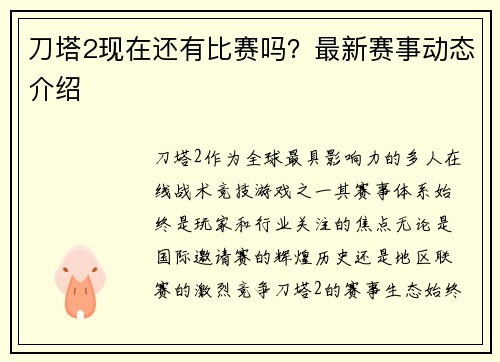 刀塔2现在还有比赛吗？最新赛事动态介绍