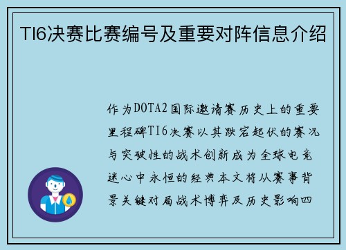 TI6决赛比赛编号及重要对阵信息介绍