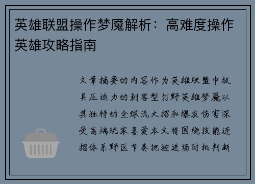 英雄联盟操作梦魇解析：高难度操作英雄攻略指南