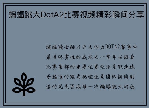 蝙蝠跳大DotA2比赛视频精彩瞬间分享