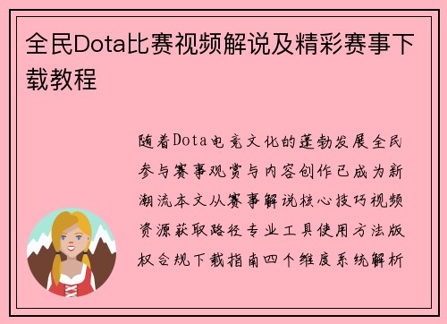 全民Dota比赛视频解说及精彩赛事下载教程