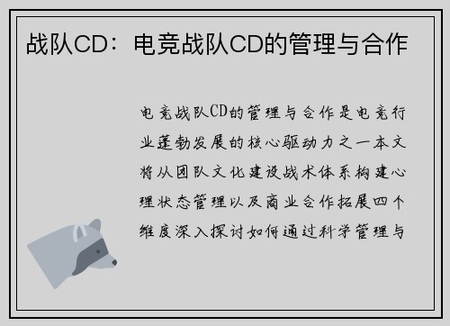 战队CD：电竞战队CD的管理与合作