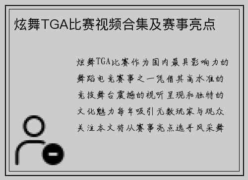 炫舞TGA比赛视频合集及赛事亮点