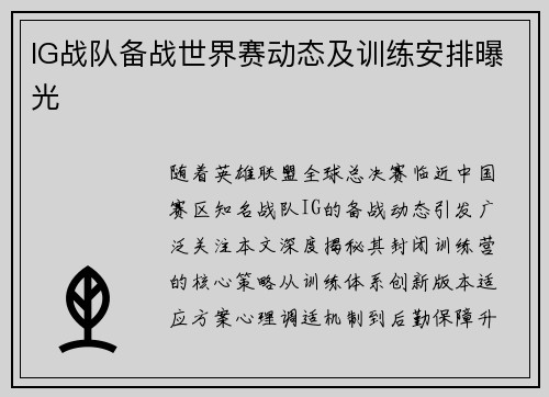 IG战队备战世界赛动态及训练安排曝光