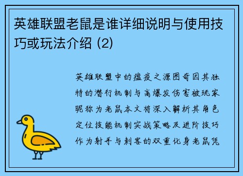 英雄联盟老鼠是谁详细说明与使用技巧或玩法介绍 (2)