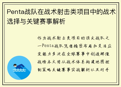 Penta战队在战术射击类项目中的战术选择与关键赛事解析