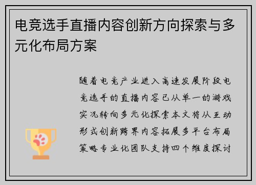 电竞选手直播内容创新方向探索与多元化布局方案