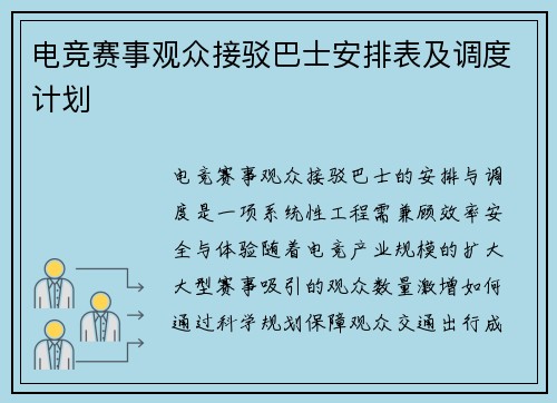 电竞赛事观众接驳巴士安排表及调度计划