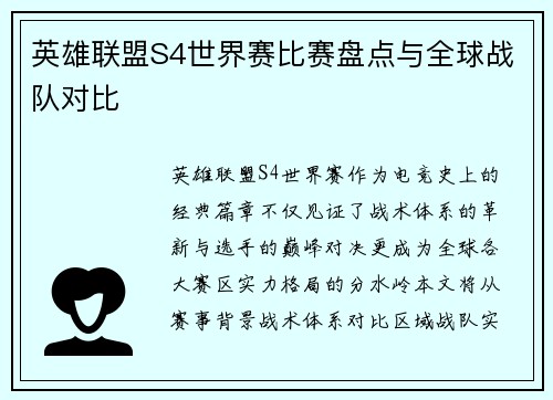 英雄联盟S4世界赛比赛盘点与全球战队对比