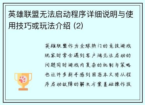 英雄联盟无法启动程序详细说明与使用技巧或玩法介绍 (2)