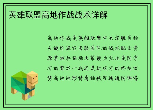 英雄联盟高地作战战术详解