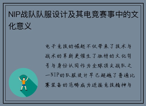 NIP战队队服设计及其电竞赛事中的文化意义