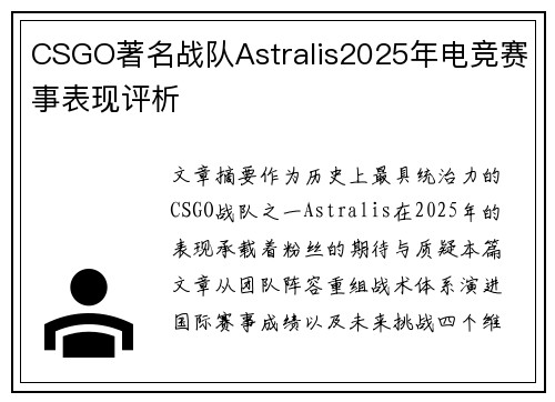 CSGO著名战队Astralis2025年电竞赛事表现评析