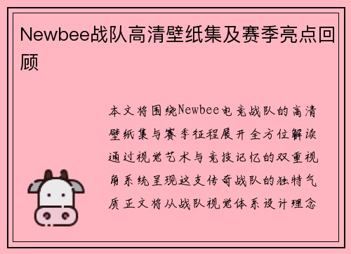 Newbee战队高清壁纸集及赛季亮点回顾