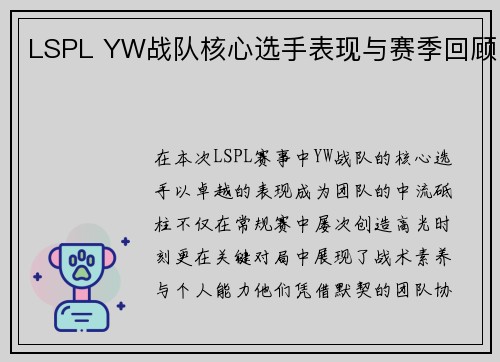 LSPL YW战队核心选手表现与赛季回顾