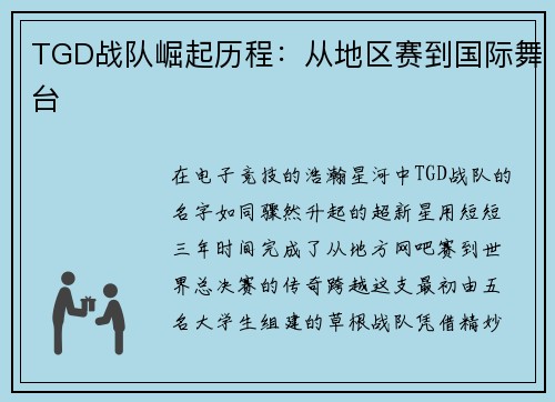 TGD战队崛起历程：从地区赛到国际舞台